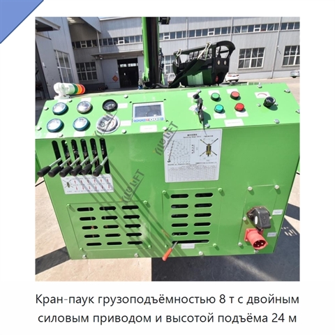 Кран-паук грузоподъёмностью 8 т с двойным силовым приводом и высотой подъёма 24 м