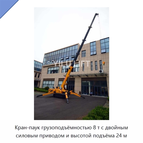 Кран-паук грузоподъёмностью 8 т с двойным силовым приводом и высотой подъёма 24 м