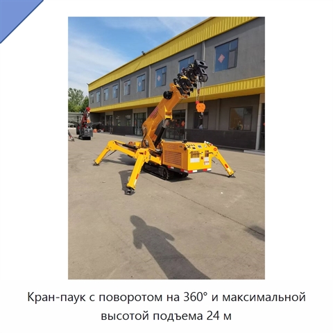 Кран-паук с поворотом на 360° и максимальной высотой подъема 24 м