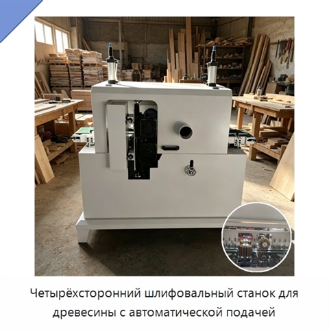 Четырёхсторонний шлифовальный станок для древесины с автоматической подачей