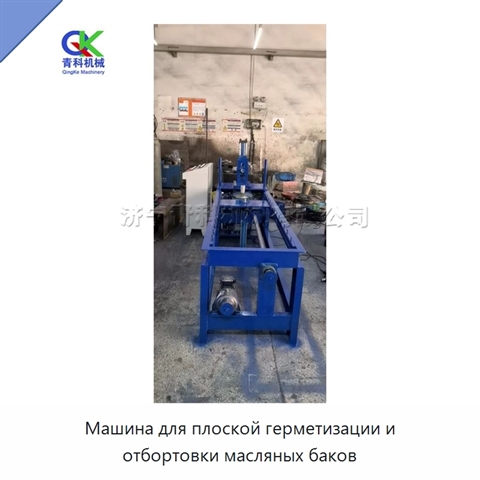 Машина для плоской герметизации и отбортовки масляных баков
