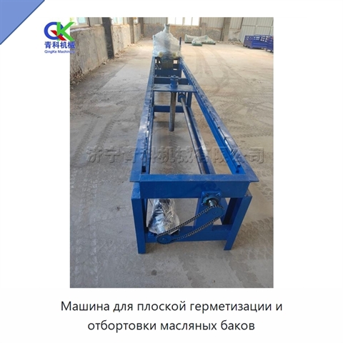 Машина для плоской герметизации и отбортовки масляных баков