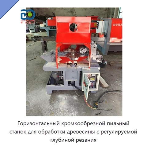 Горизонтальный кромкообрезной пильный станок для обработки древесины с регулируемой глубиной резания