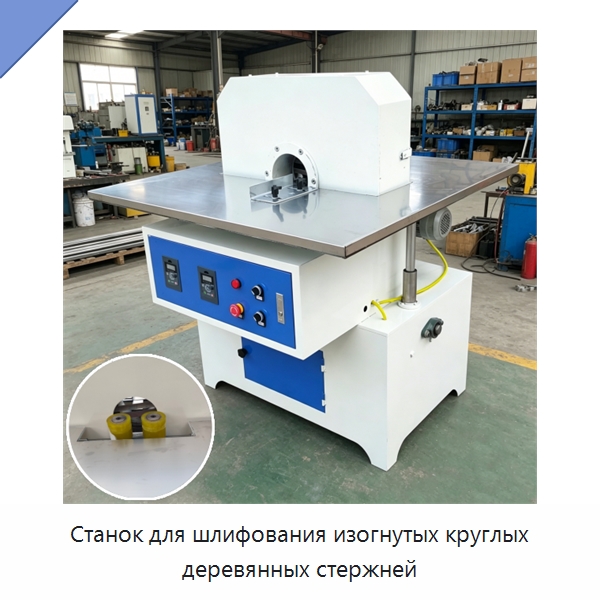 Станок для шлифования изогнутых круглых деревянных стержней — Специальное деревообрабатывающее оборудование