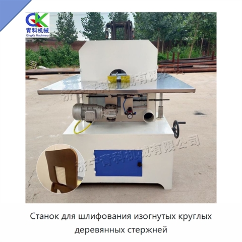 Станок для шлифования изогнутых круглых деревянных стержней