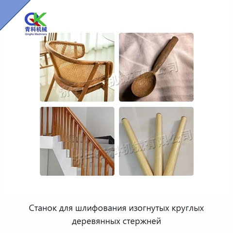 Станок для шлифования изогнутых круглых деревянных стержней