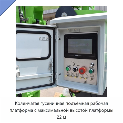 Коленчатая гусеничная подъёмная рабочая платформа с максимальной высотой платформы 22 м
