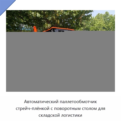 Автоматический паллетообмотчик стрейч-плёнкой с поворотным столом для складской логистики