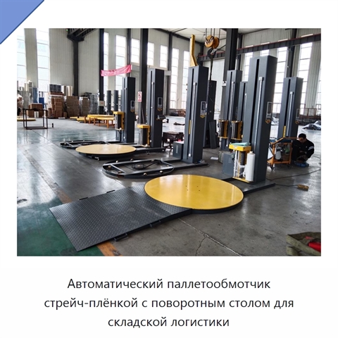 Автоматический паллетообмотчик стрейч-плёнкой с поворотным столом для складской логистики