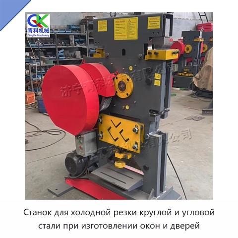 Станок для холодной резки круглой и угловой стали при изготовлении окон и дверей