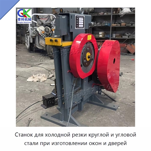 Станок для холодной резки круглой и угловой стали при изготовлении окон и дверей