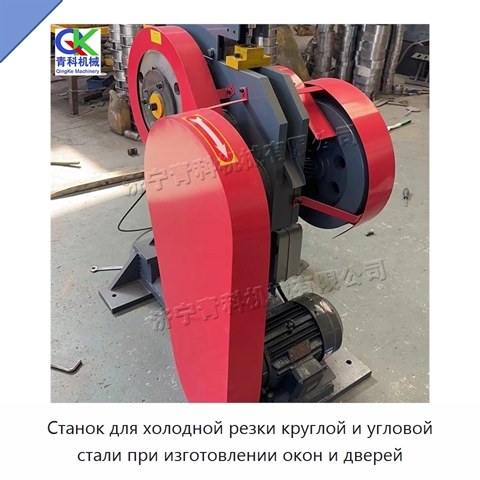 Станок для холодной резки круглой и угловой стали при изготовлении окон и дверей