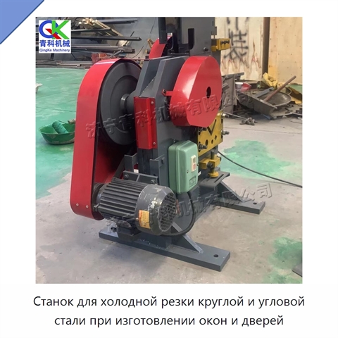 Станок для холодной резки круглой и угловой стали при изготовлении окон и дверей