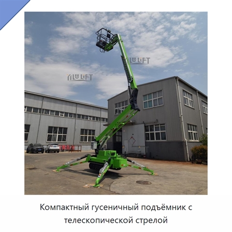 Компактный гусеничный подъёмник с телескопической стрелой