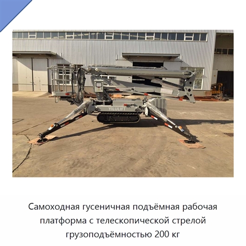 Самоходная гусеничная подъёмная рабочая платформа с телескопической стрелой грузоподъёмностью 200 кг