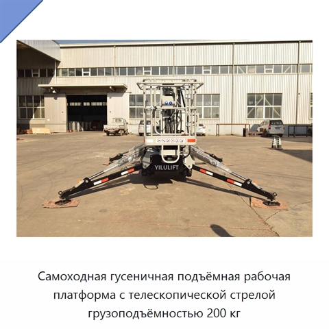 Самоходная гусеничная подъёмная рабочая платформа с телескопической стрелой грузоподъёмностью 200 кг