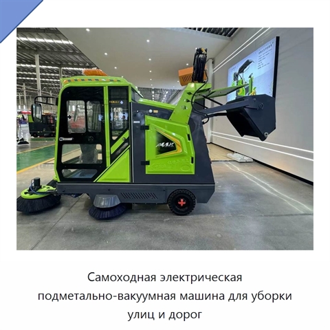 Самоходная электрическая подметально-вакуумная машина для уборки улиц и дорог