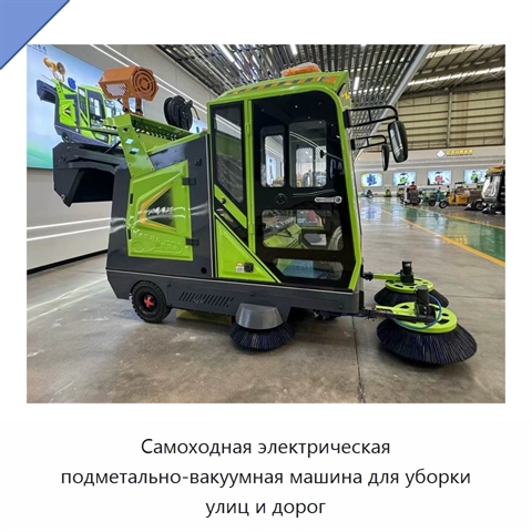 Самоходная электрическая подметально-вакуумная машина для уборки улиц и дорог