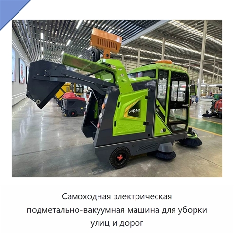 Самоходная электрическая подметально-вакуумная машина для уборки улиц и дорог