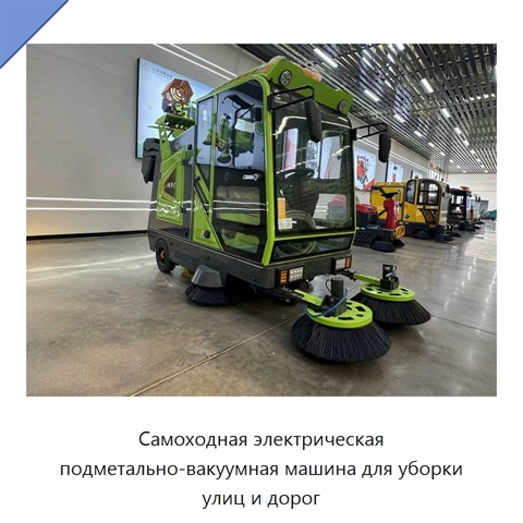 Самоходная электрическая подметально-вакуумная машина для уборки улиц и дорог