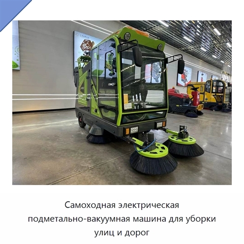 Самоходная электрическая подметально-вакуумная машина для уборки улиц и дорог