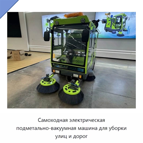 Самоходная электрическая подметально-вакуумная машина для уборки улиц и дорог