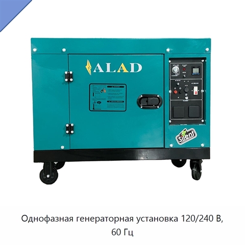 Однофазная генераторная установка 120/240 В, 60 Гц