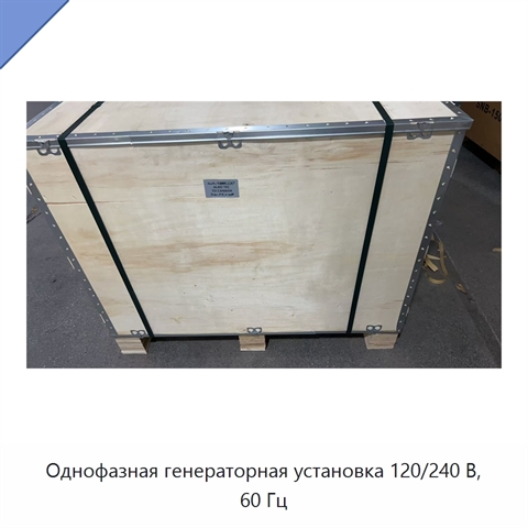 Однофазная генераторная установка 120/240 В, 60 Гц