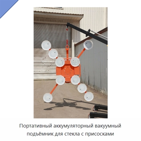 Портативный аккумуляторный вакуумный подъёмник для стекла с присосками