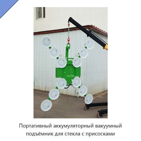 Портативный аккумуляторный вакуумный подъёмник для стекла с присосками