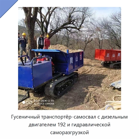 Гусеничный транспортёр-самосвал с дизельным двигателем 192 и гидравлической саморазгрузкой