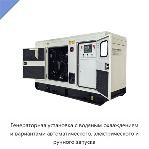 Генераторная установка с водяным охлаждением и вариантами автоматического, электрического и ручного запуска