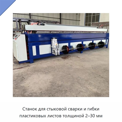 Станок для стыковой сварки и гибки пластиковых листов толщиной 2–30 мм