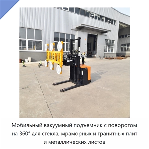 Мобильный вакуумный подъемник с поворотом на 360° для стекла, мраморных и гранитных плит и металлических листов