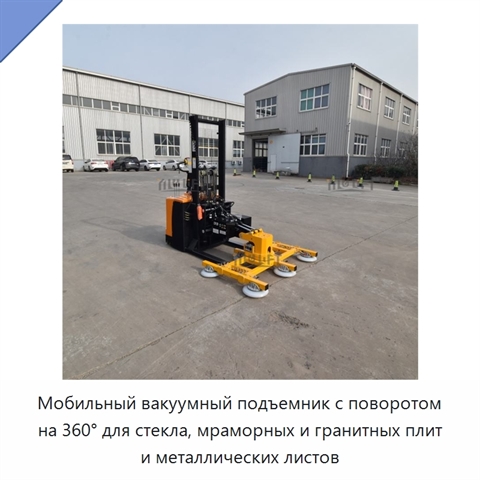 Мобильный вакуумный подъемник с поворотом на 360° для стекла, мраморных и гранитных плит и металлических листов