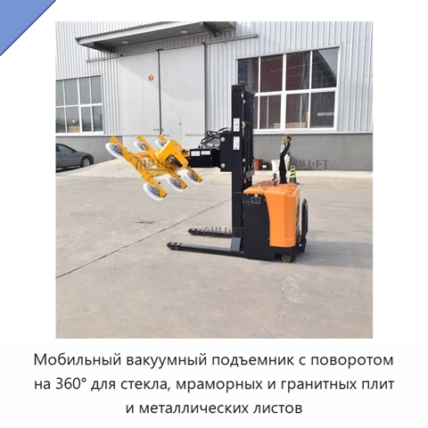 Мобильный вакуумный подъемник с поворотом на 360° для стекла, мраморных и гранитных плит и металлических листов
