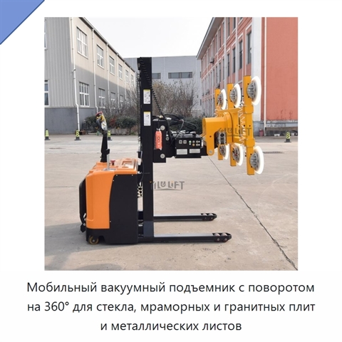 Мобильный вакуумный подъемник с поворотом на 360° для стекла, мраморных и гранитных плит и металлических листов