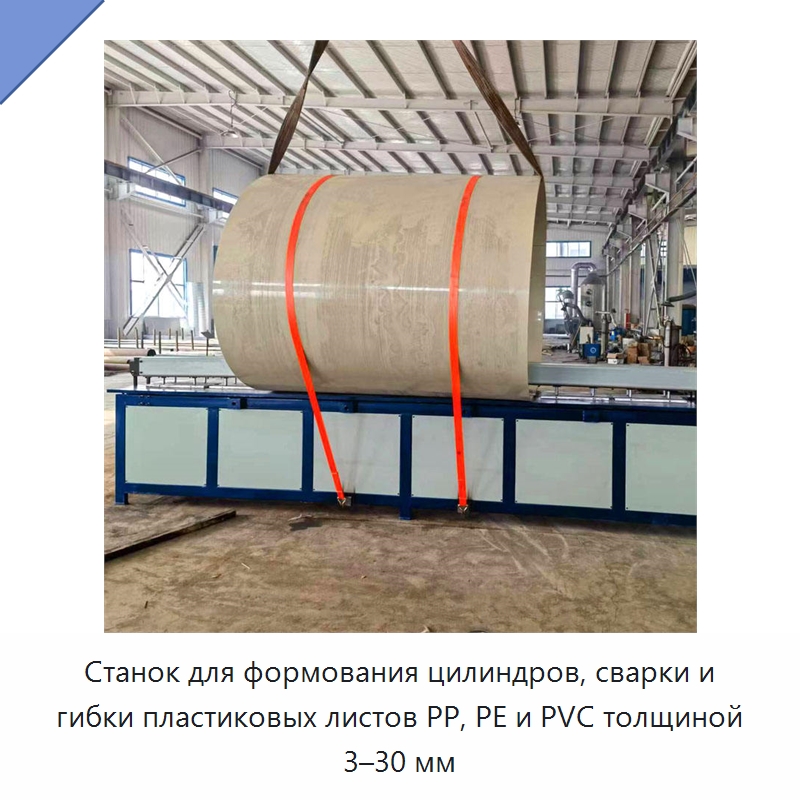 Станок для формования цилиндров, сварки и гибки пластиковых листов PP, PE и PVC толщиной 3–30 мм — Специальные машины и промышленное оборудование