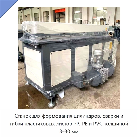 Станок для формования цилиндров, сварки и гибки пластиковых листов PP, PE и PVC толщиной 3–30 мм