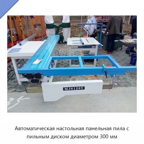 Автоматическая настольная панельная пила с пильным диском диаметром 300 мм