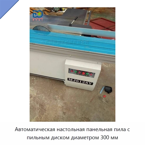 Автоматическая настольная панельная пила с пильным диском диаметром 300 мм