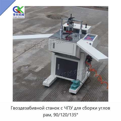 Гвоздезабивной станок с ЧПУ для сборки углов рам, 90/120/135°