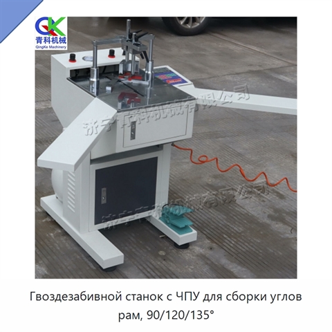 Гвоздезабивной станок с ЧПУ для сборки углов рам, 90/120/135°