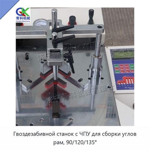 Гвоздезабивной станок с ЧПУ для сборки углов рам, 90/120/135°