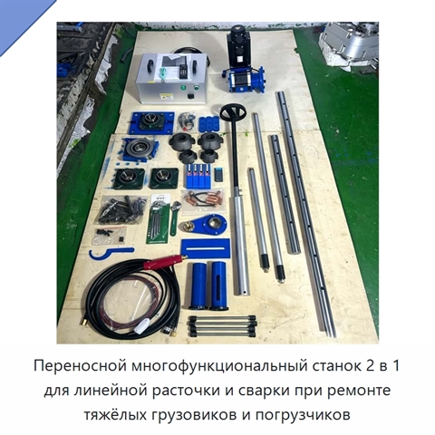 Переносной многофункциональный станок 2 в 1 для линейной расточки и сварки при ремонте тяжёлых грузовиков и погрузчиков