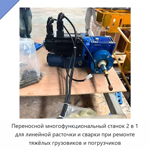 Переносной многофункциональный станок 2 в 1 для линейной расточки и сварки при ремонте тяжёлых грузовиков и погрузчиков
