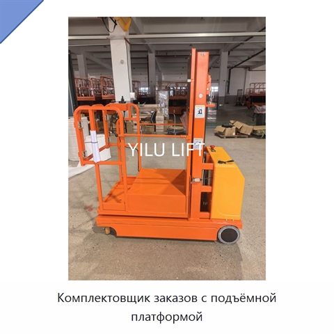 Комплектовщик заказов с подъёмной платформой