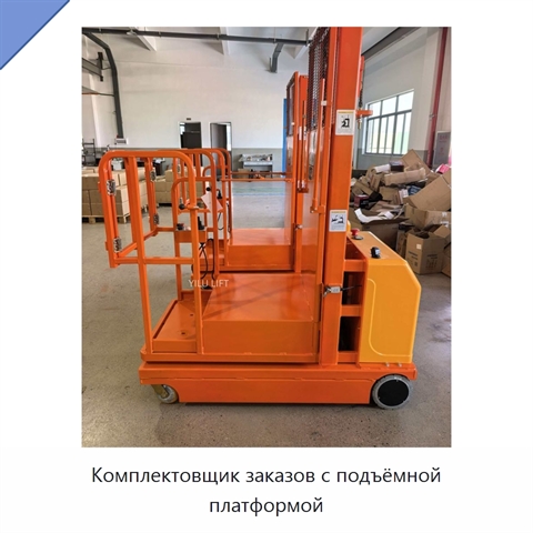 Комплектовщик заказов с подъёмной платформой