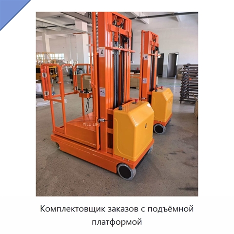 Комплектовщик заказов с подъёмной платформой