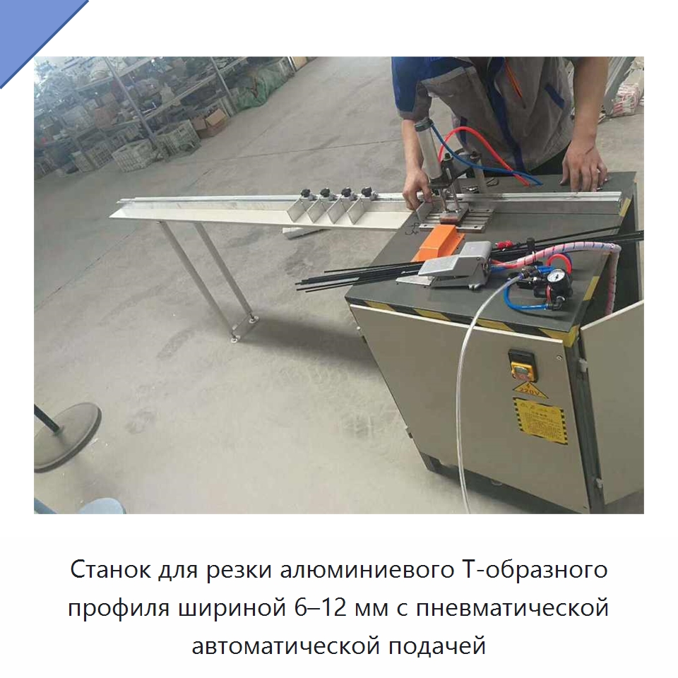 Станок для резки алюминиевого Т-образного профиля шириной 6–12 мм с пневматической автоматической подачей — Специальные машины и промышленное оборудование